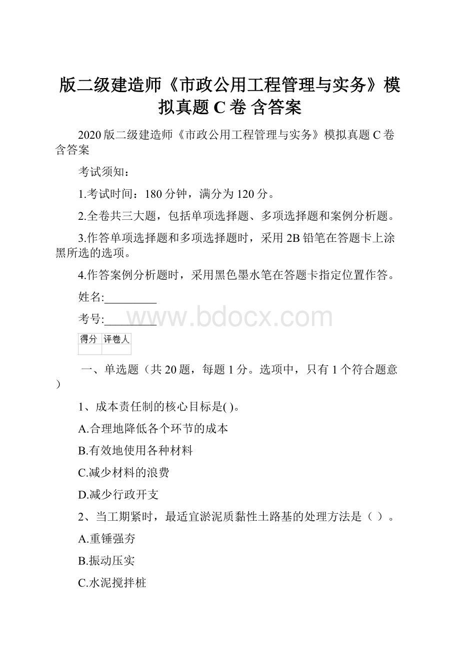 版二级建造师《市政公用工程管理与实务》模拟真题C卷 含答案.docx