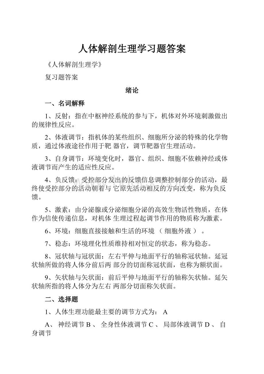 人体解剖生理学习题答案.docx