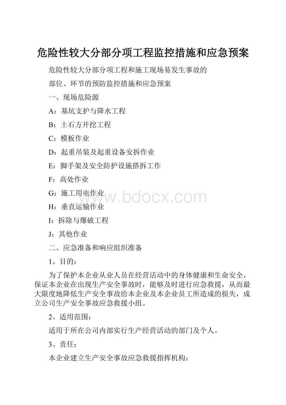 危险性较大分部分项工程监控措施和应急预案.docx_第1页