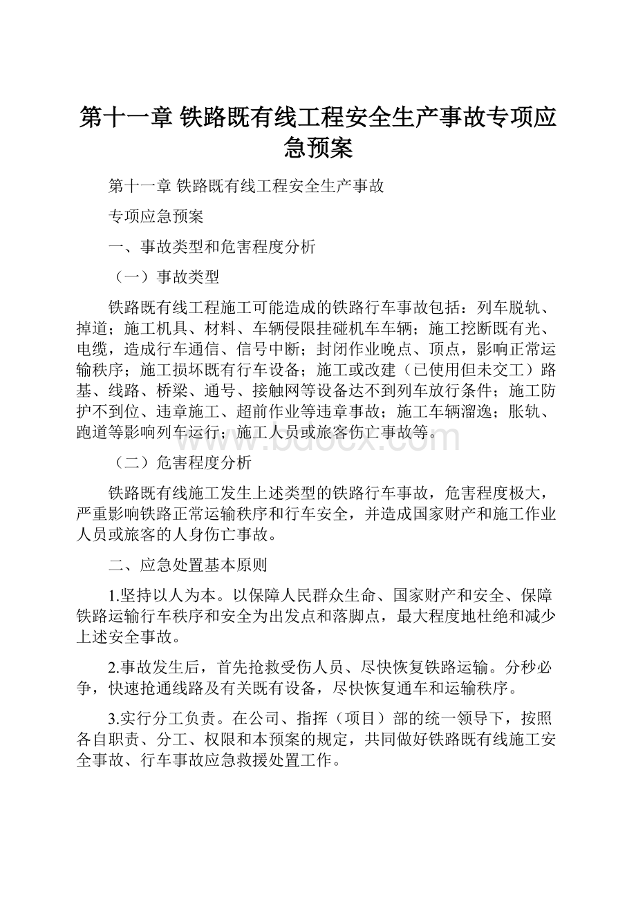 第十一章 铁路既有线工程安全生产事故专项应急预案.docx