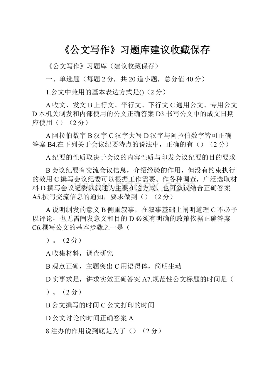 《公文写作》习题库建议收藏保存.docx_第1页