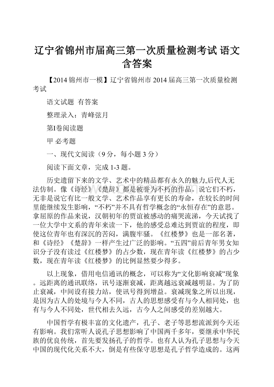 辽宁省锦州市届高三第一次质量检测考试 语文 含答案.docx_第1页