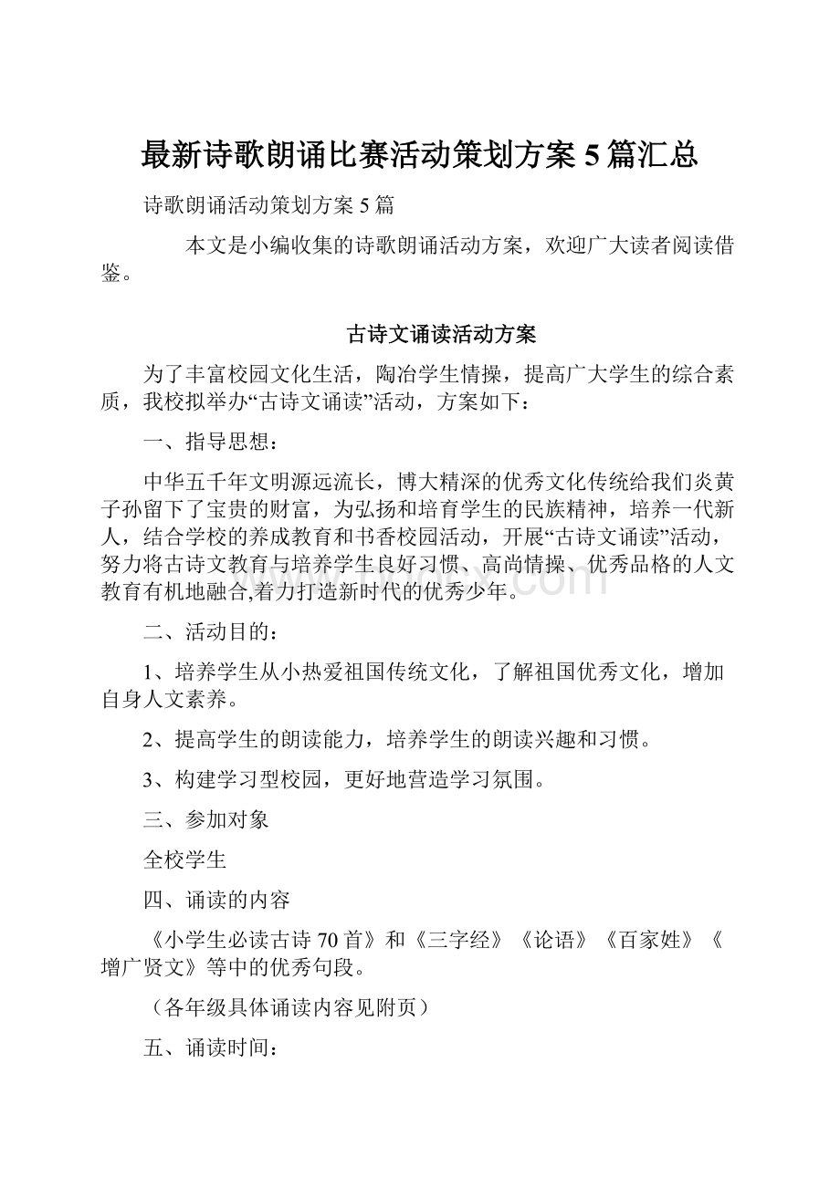 最新诗歌朗诵比赛活动策划方案5篇汇总.docx