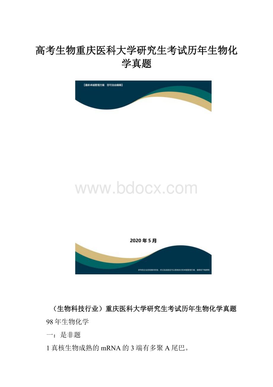 高考生物重庆医科大学研究生考试历年生物化学真题.docx