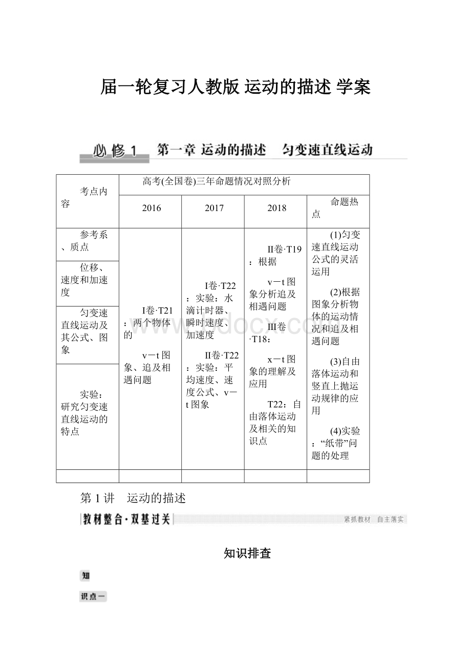 届一轮复习人教版运动的描述学案.docx