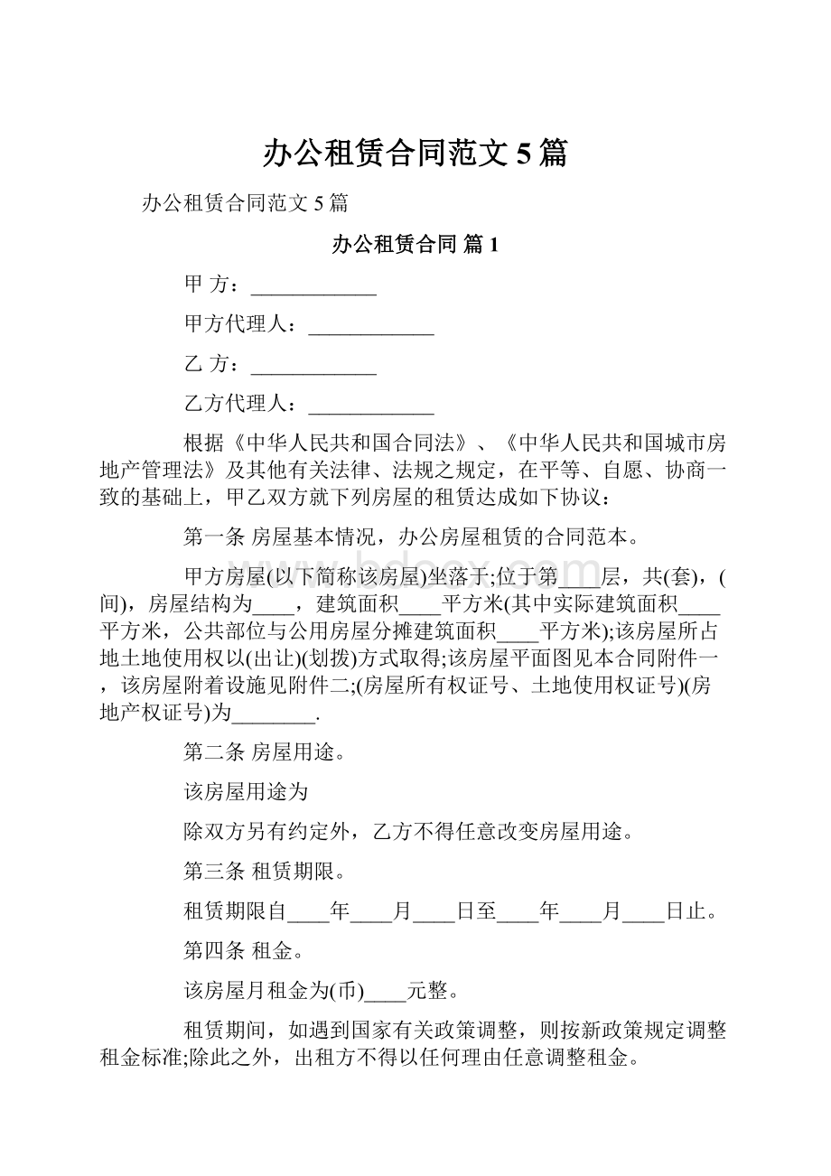 办公租赁合同范文5篇.docx