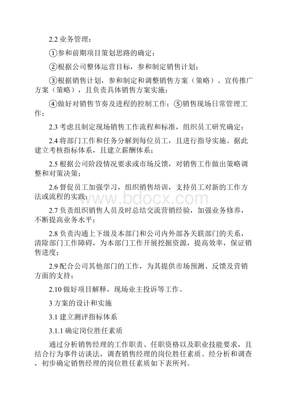 销售经理职责销售经理人员测评.docx_第3页