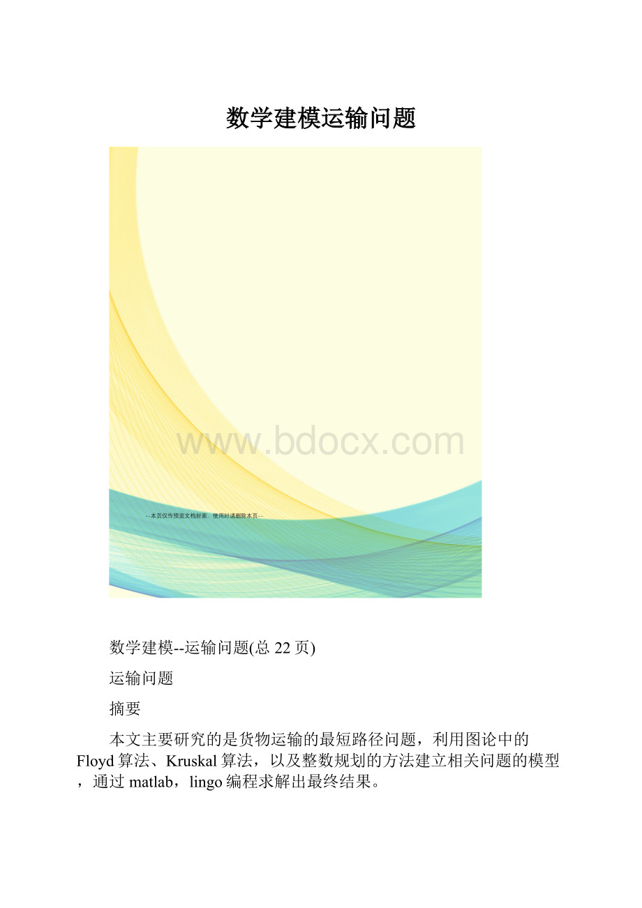 数学建模运输问题.docx