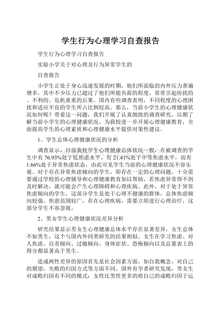 学生行为心理学习自查报告.docx_第1页