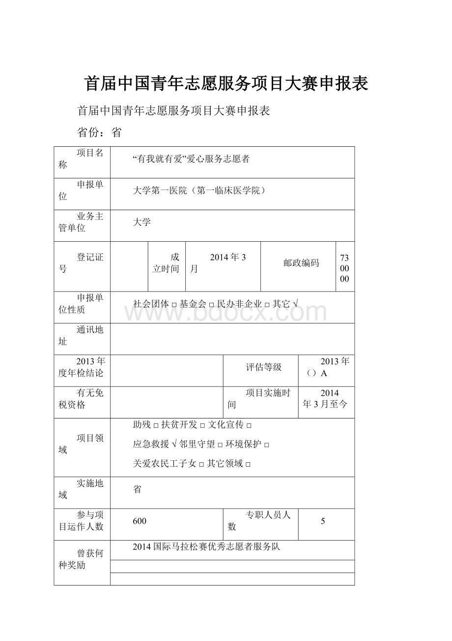 首届中国青年志愿服务项目大赛申报表.docx_第1页