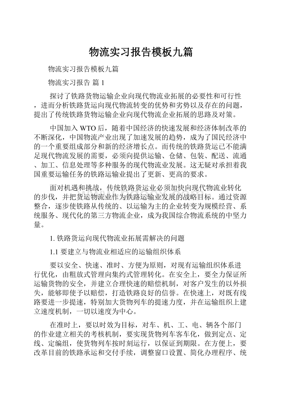 物流实习报告模板九篇.docx