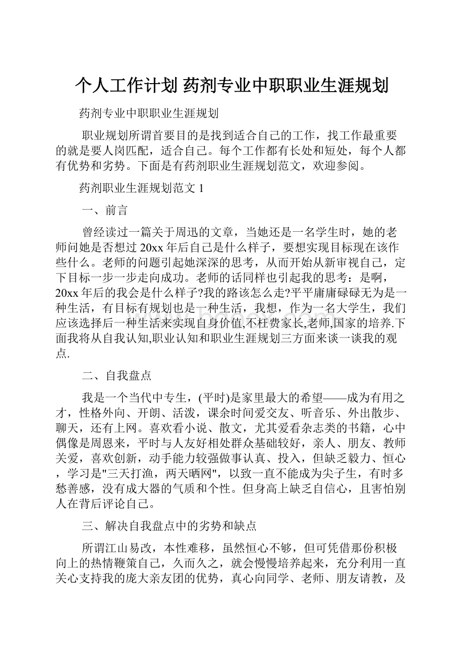 个人工作计划 药剂专业中职职业生涯规划.docx