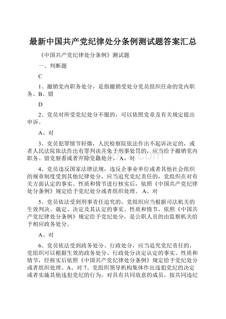 最新中国共产党纪律处分条例测试题答案汇总.docx_第1页