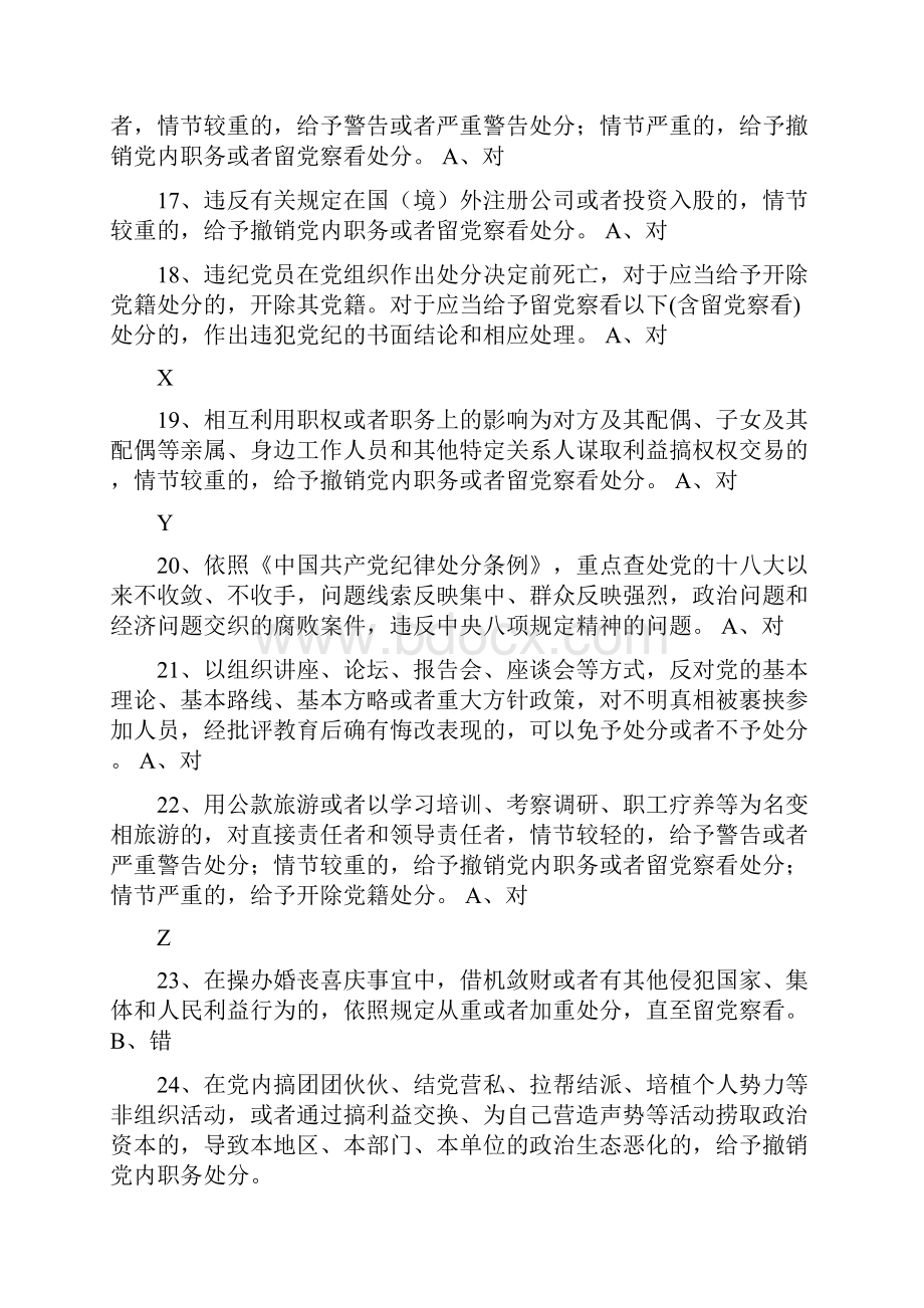 最新中国共产党纪律处分条例测试题答案汇总.docx_第3页