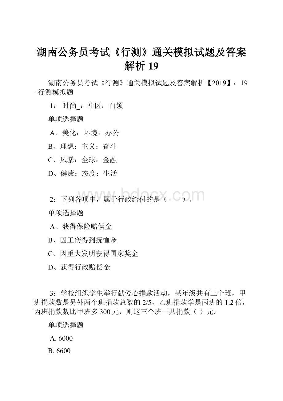 湖南公务员考试《行测》通关模拟试题及答案解析19.docx_第1页