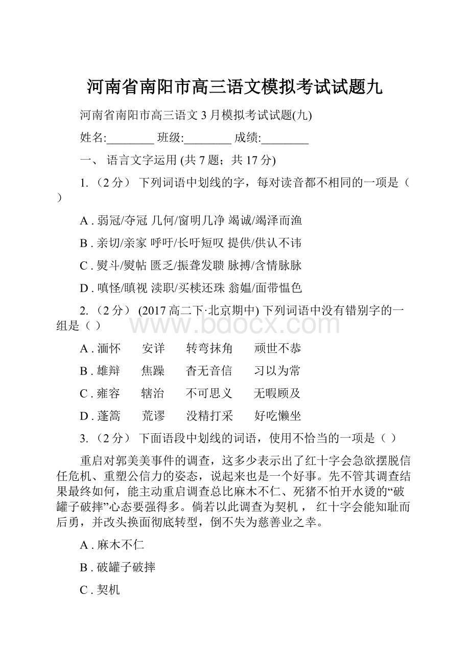 河南省南阳市高三语文模拟考试试题九.docx