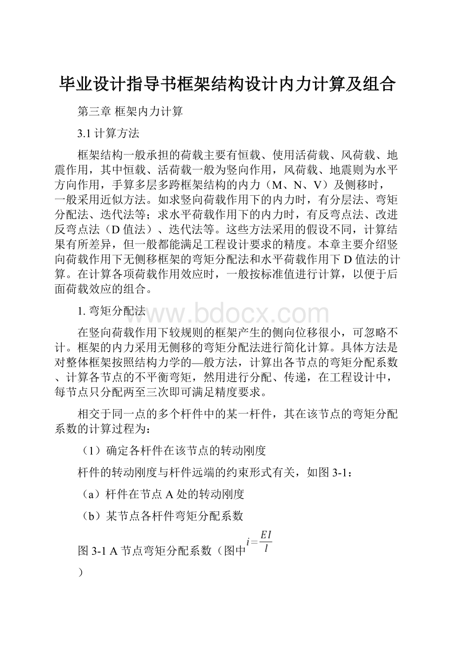 毕业设计指导书框架结构设计内力计算及组合.docx_第1页