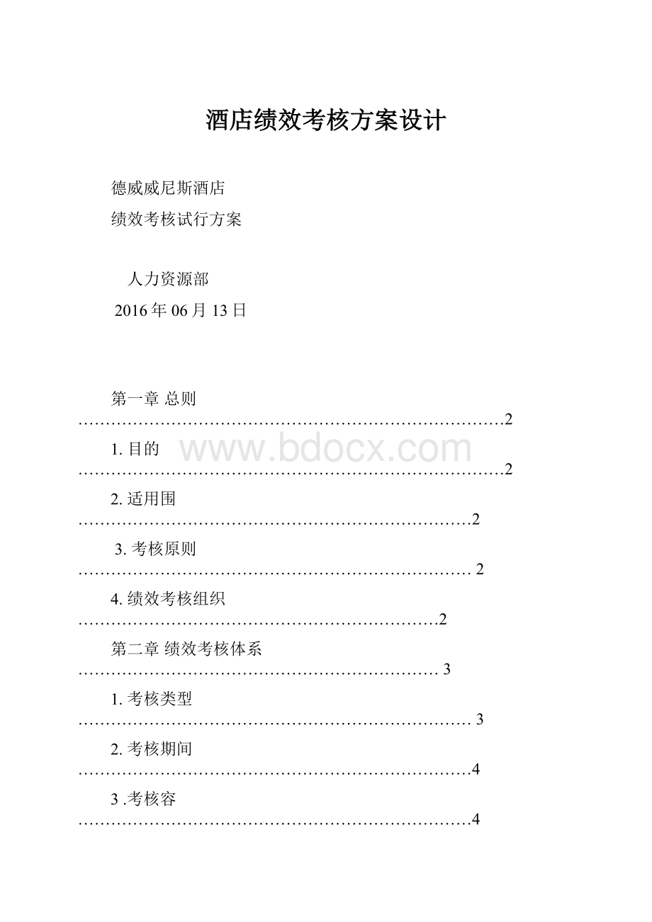 酒店绩效考核方案设计.docx