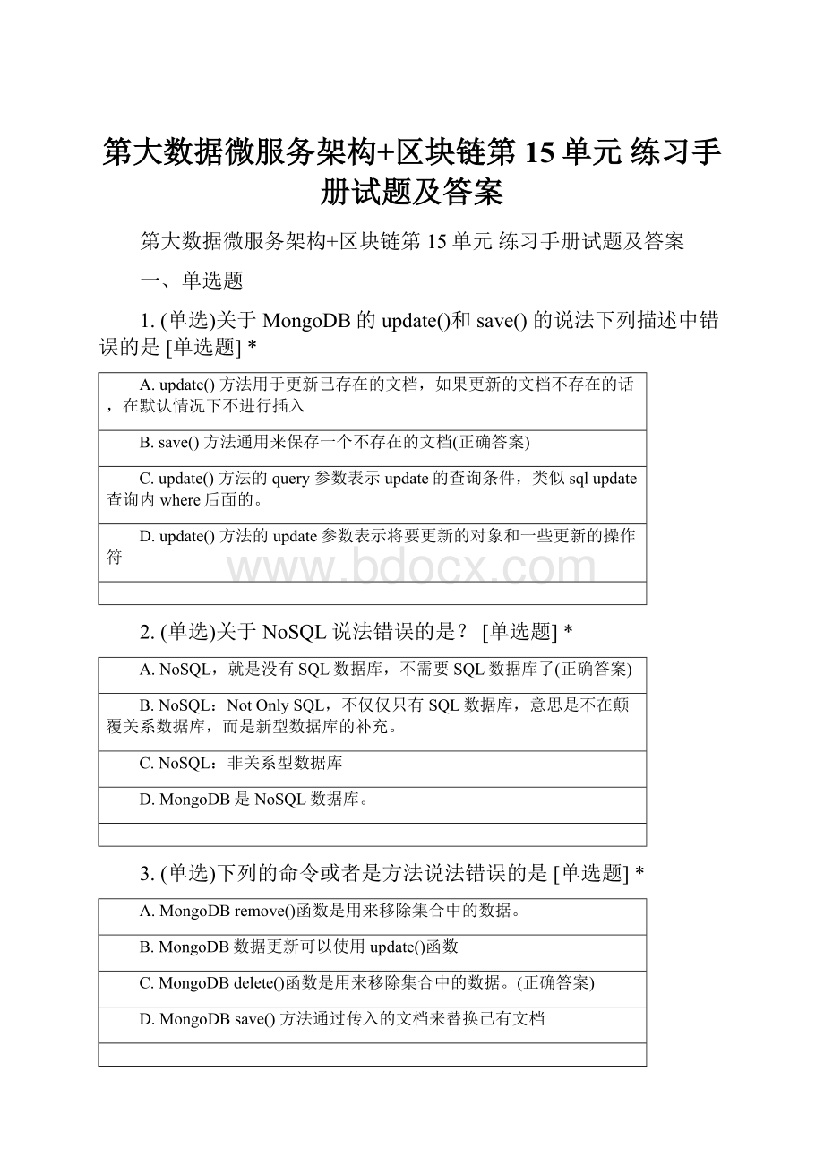 第大数据微服务架构+区块链第15单元 练习手册试题及答案.docx