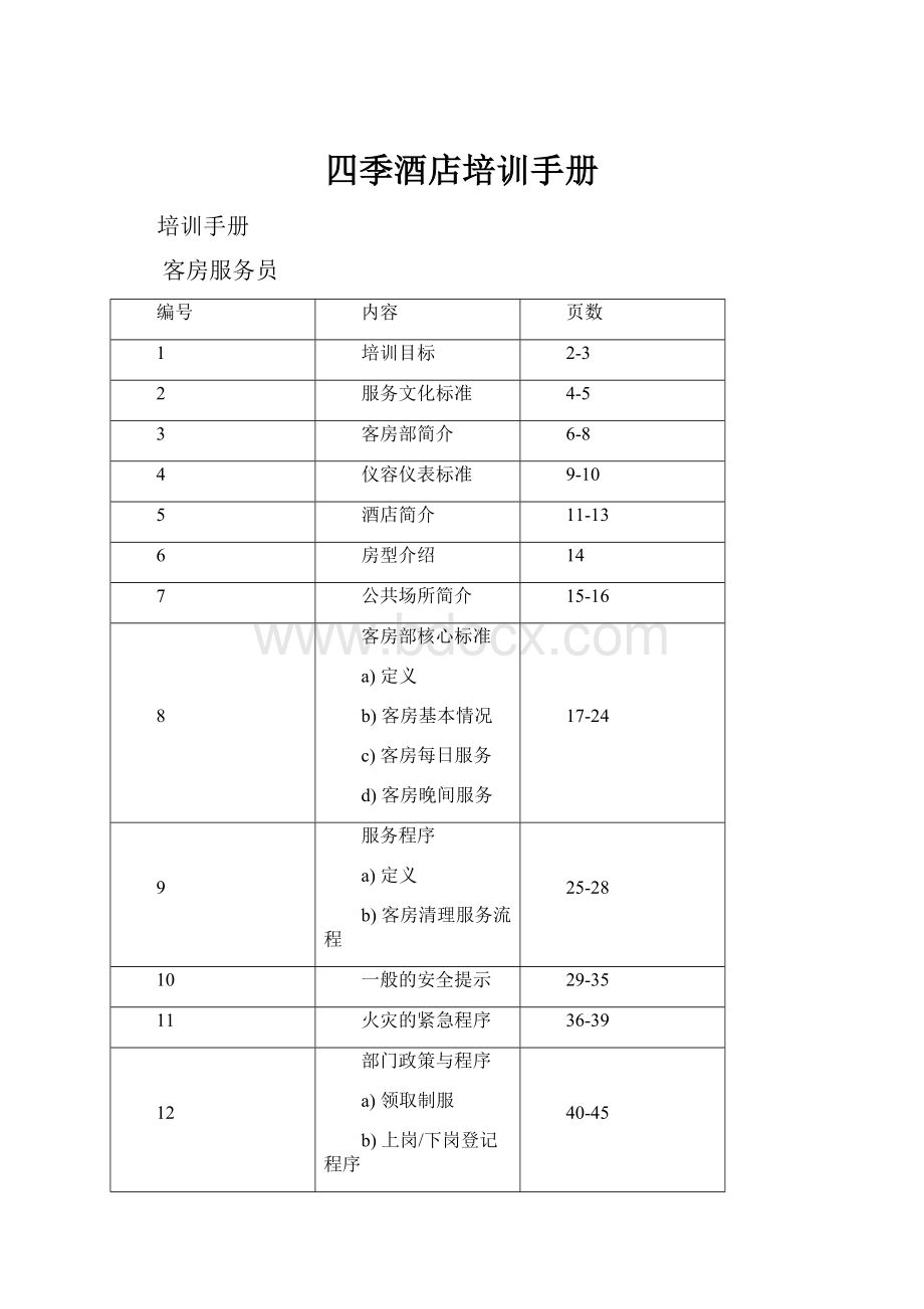 四季酒店培训手册.docx