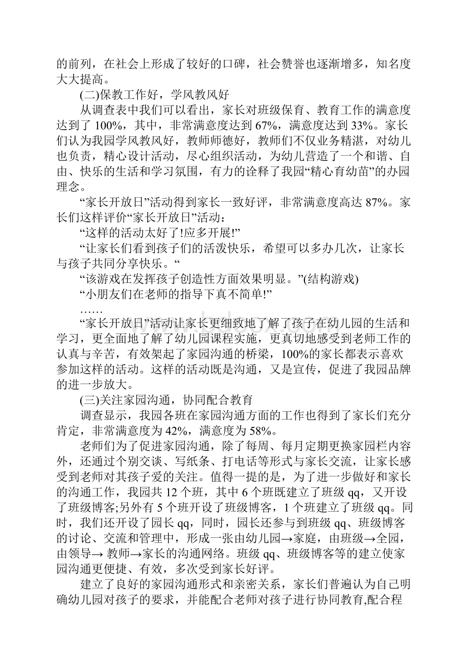 毕业调研报告范文家长满意度调研报告3篇.docx_第2页