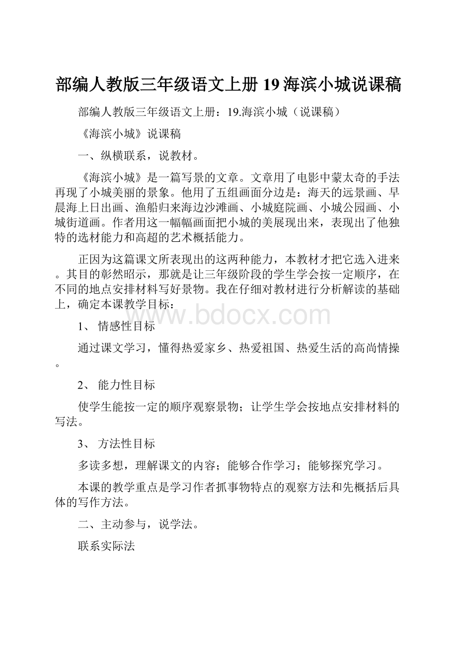 部编人教版三年级语文上册19海滨小城说课稿.docx_第1页