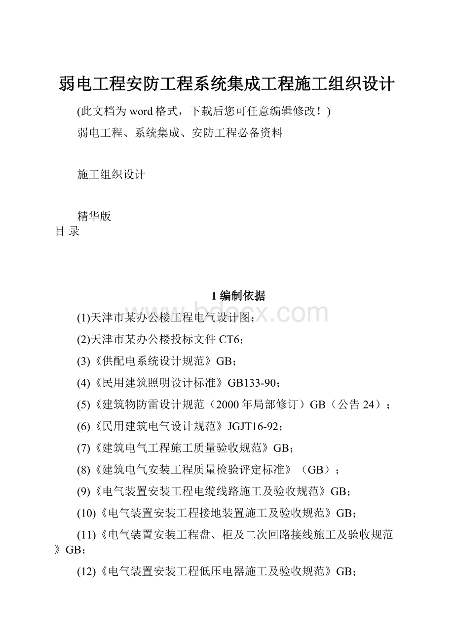 弱电工程安防工程系统集成工程施工组织设计.docx_第1页