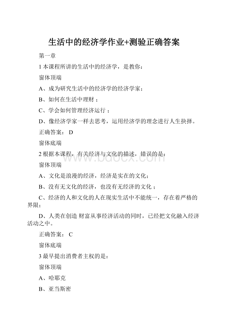 生活中的经济学作业+测验正确答案.docx