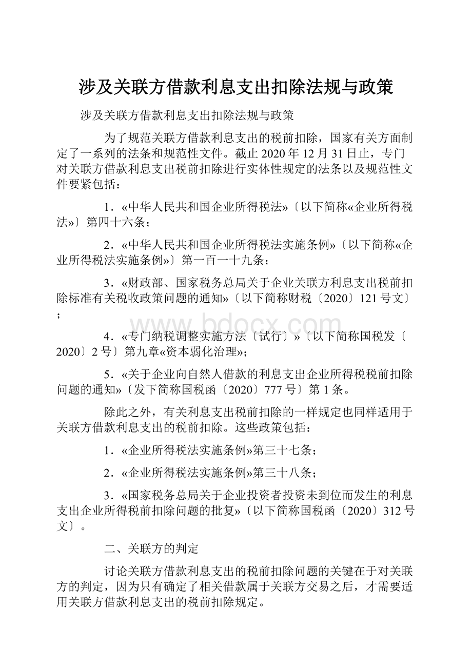 涉及关联方借款利息支出扣除法规与政策.docx_第1页