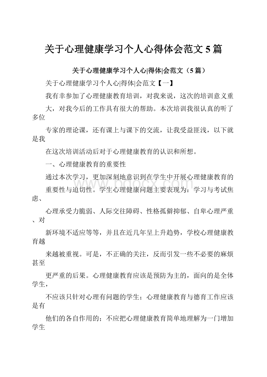 关于心理健康学习个人心得体会范文5篇.docx_第1页