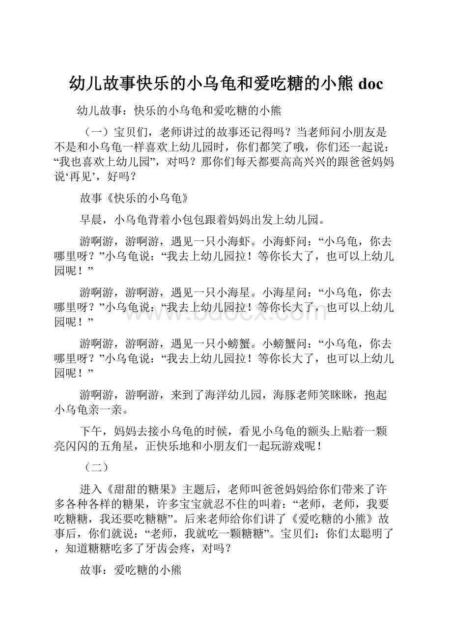 幼儿故事快乐的小乌龟和爱吃糖的小熊doc.docx