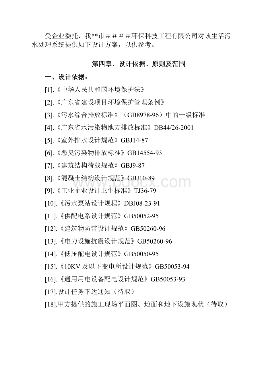 400Td生活废水处理方案.docx_第2页