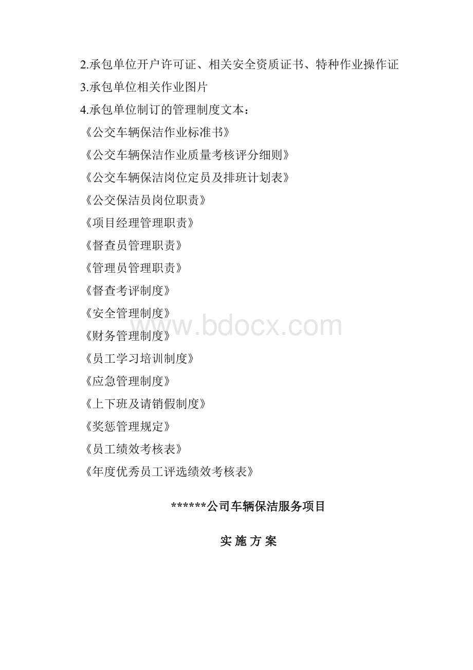 公交车辆保洁项目实施方案.docx_第2页