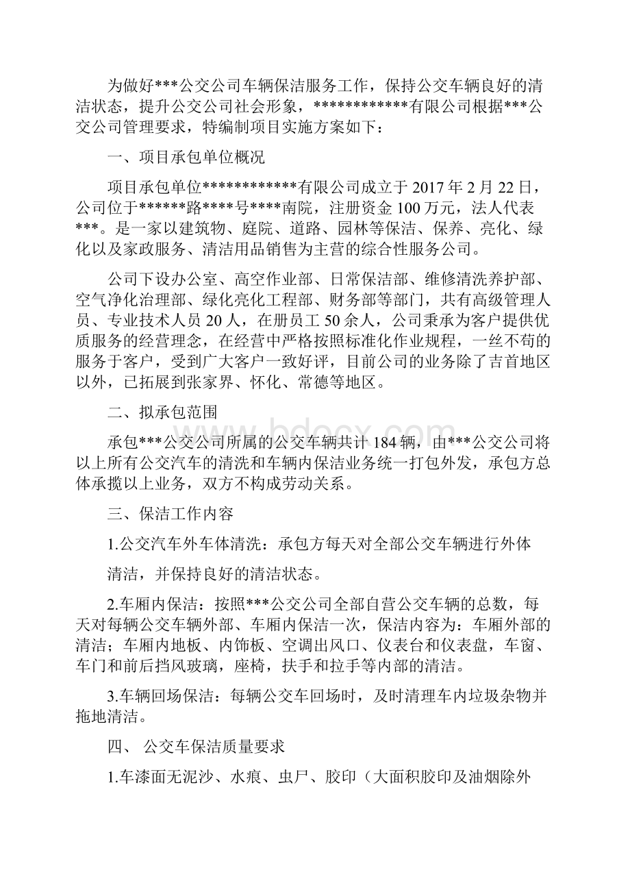 公交车辆保洁项目实施方案.docx_第3页