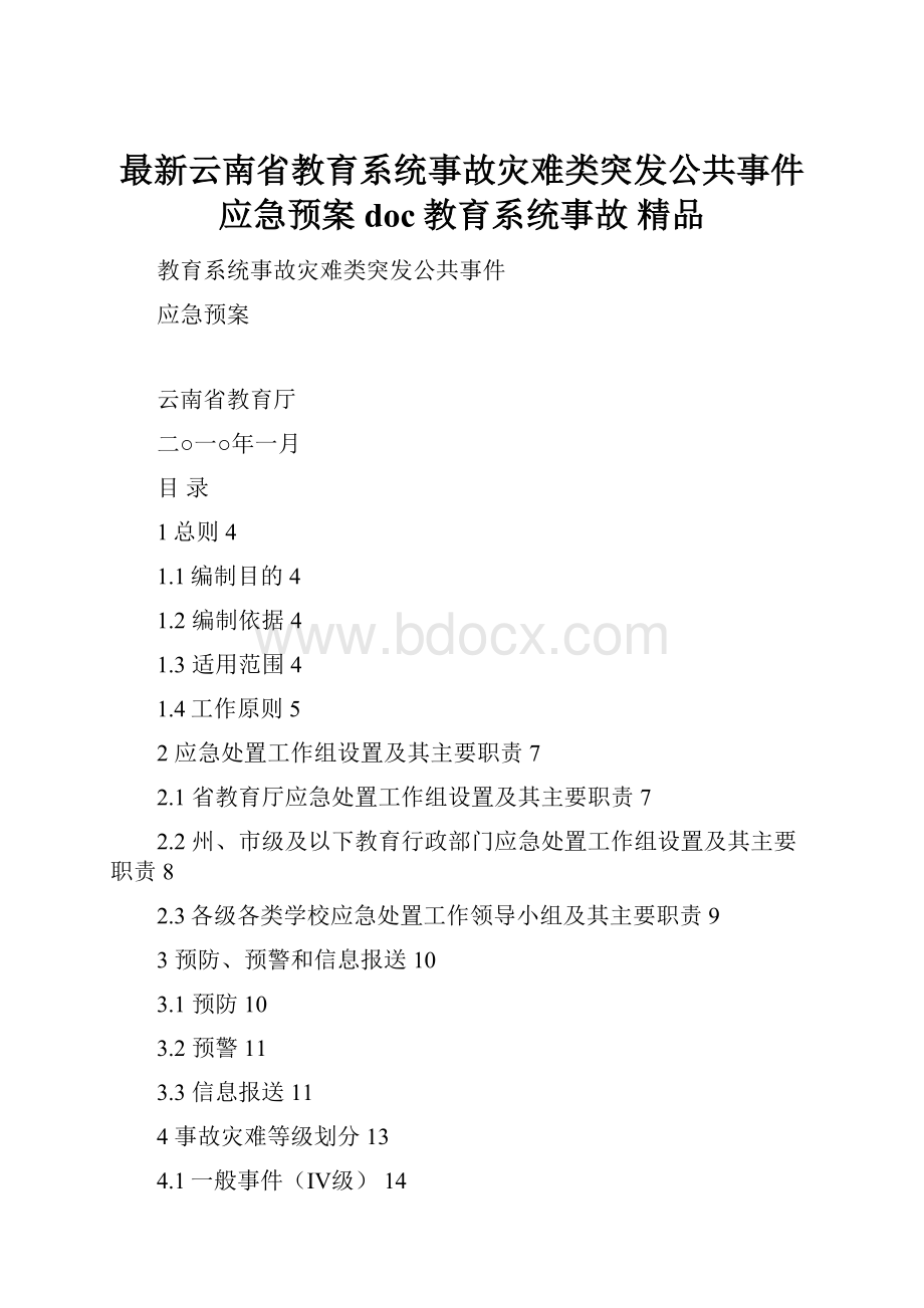 最新云南省教育系统事故灾难类突发公共事件应急预案doc教育系统事故 精品.docx_第1页