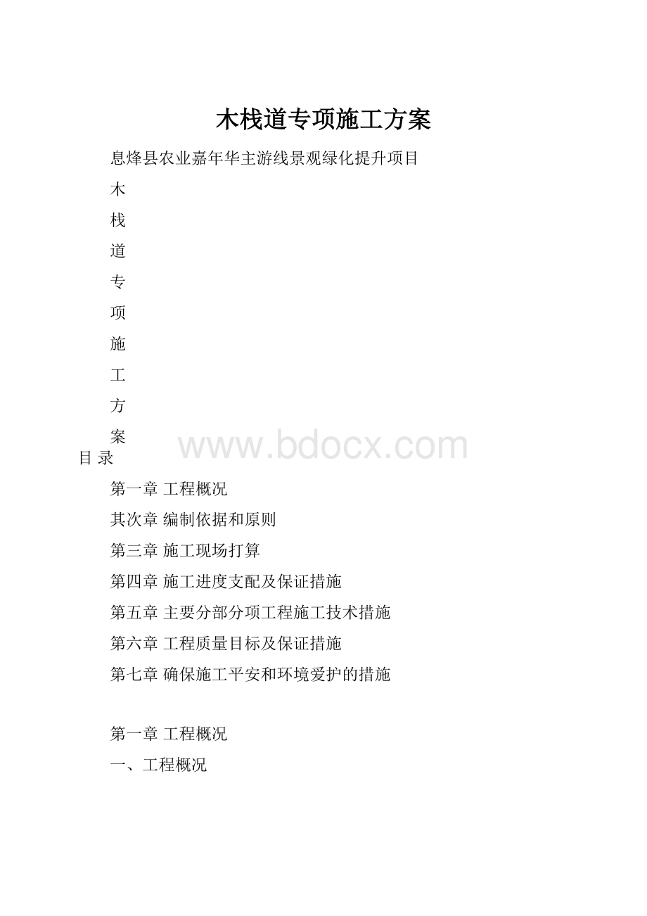 木栈道专项施工方案.docx_第1页