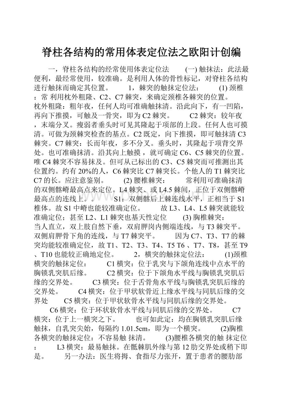 脊柱各结构的常用体表定位法之欧阳计创编.docx