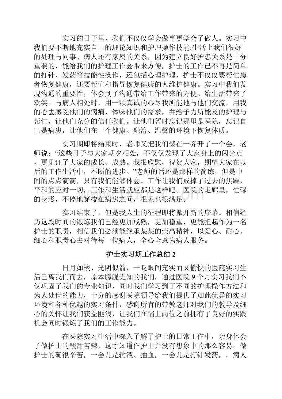 护士实习期工作总结10篇.docx_第2页