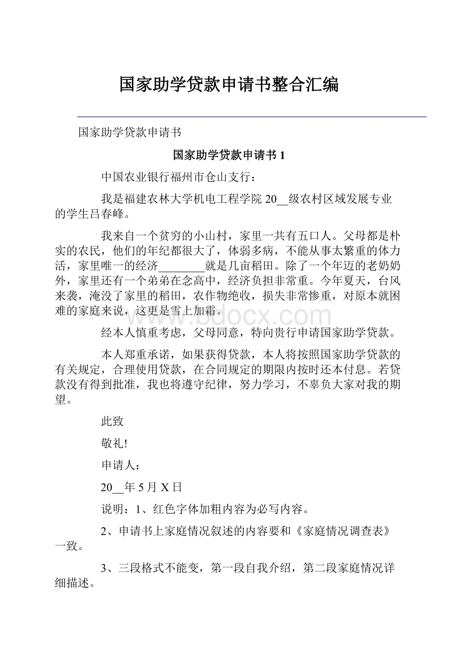 国家助学贷款申请书整合汇编.docx_第1页