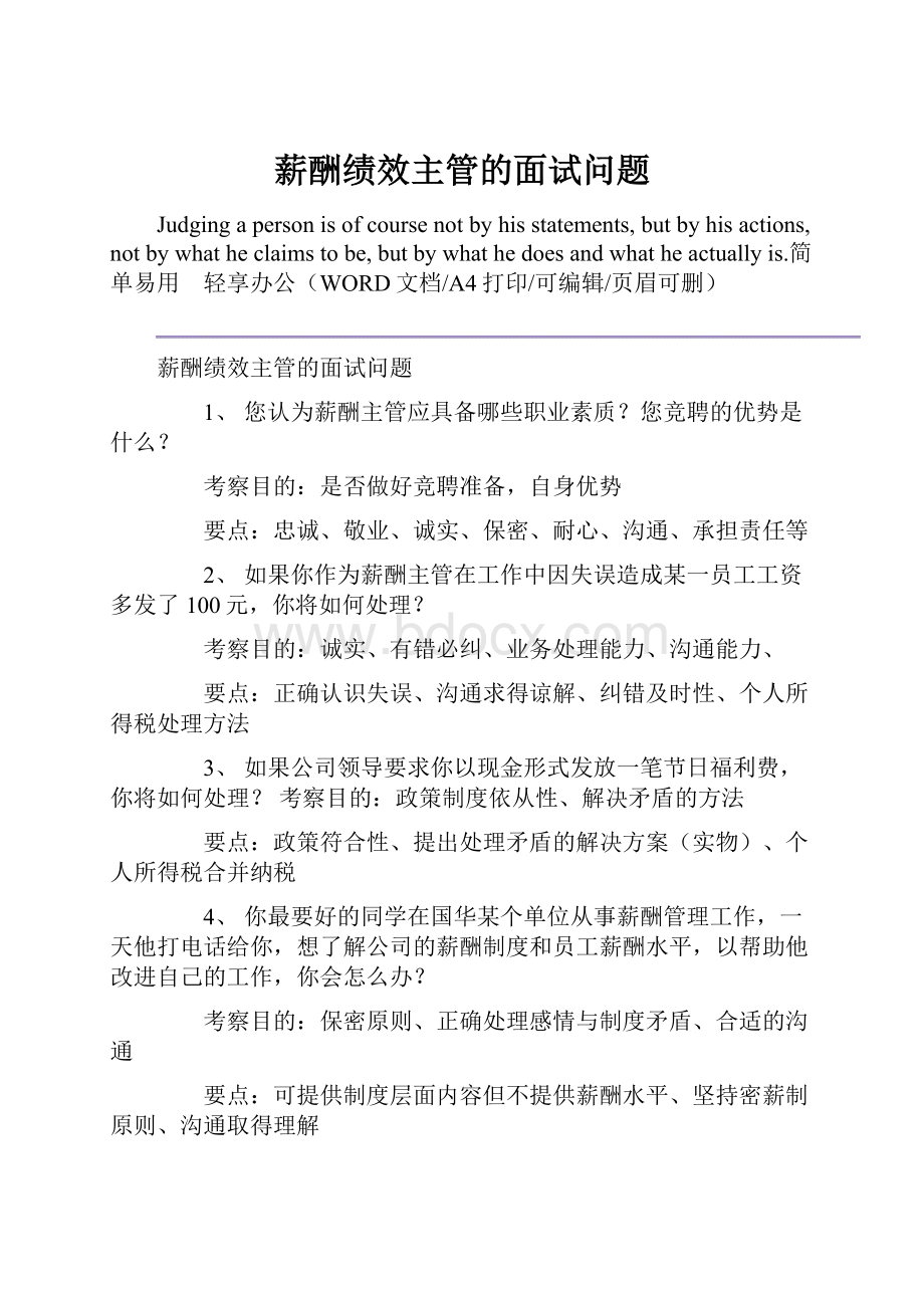 薪酬绩效主管的面试问题.docx_第1页