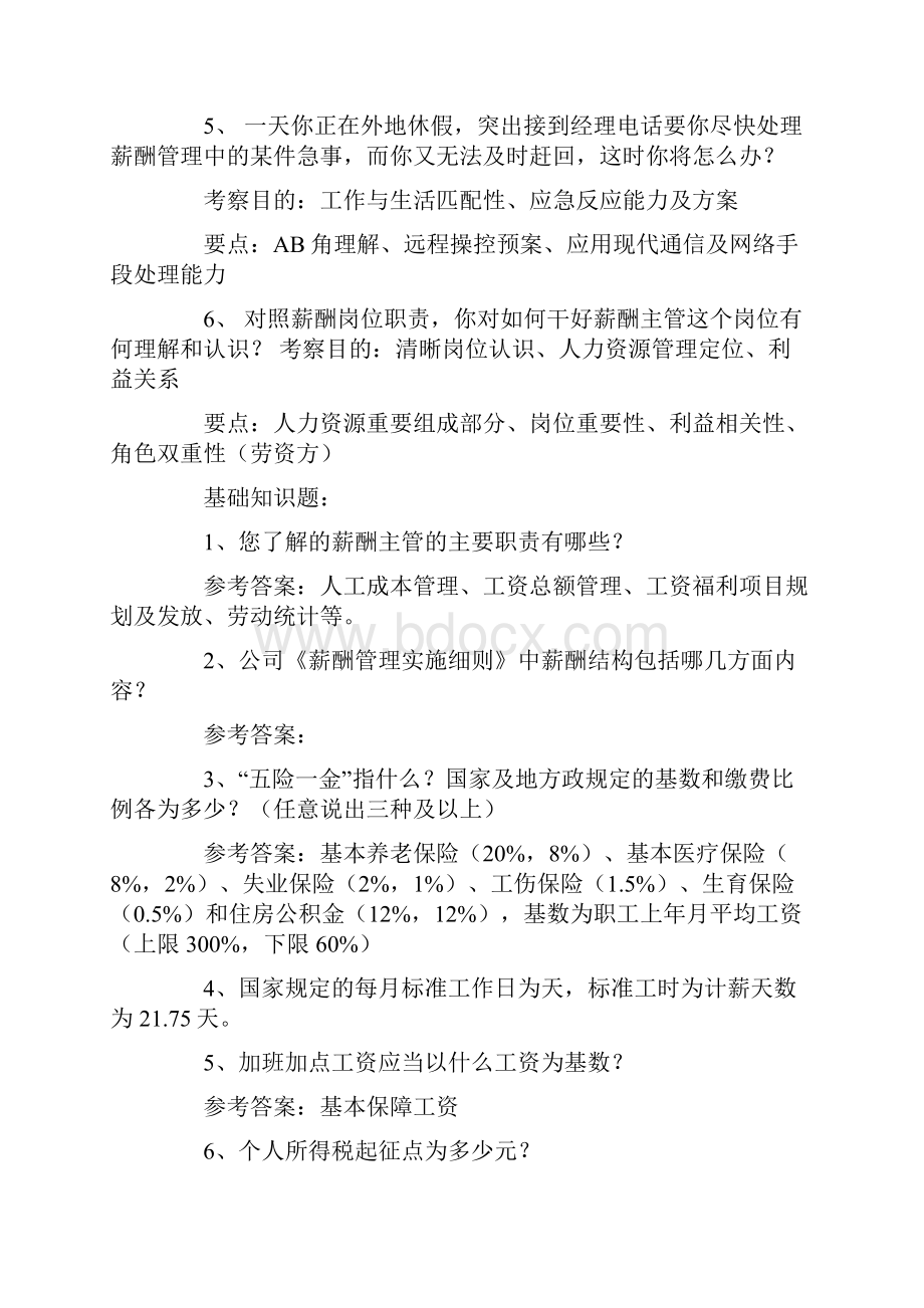 薪酬绩效主管的面试问题.docx_第2页