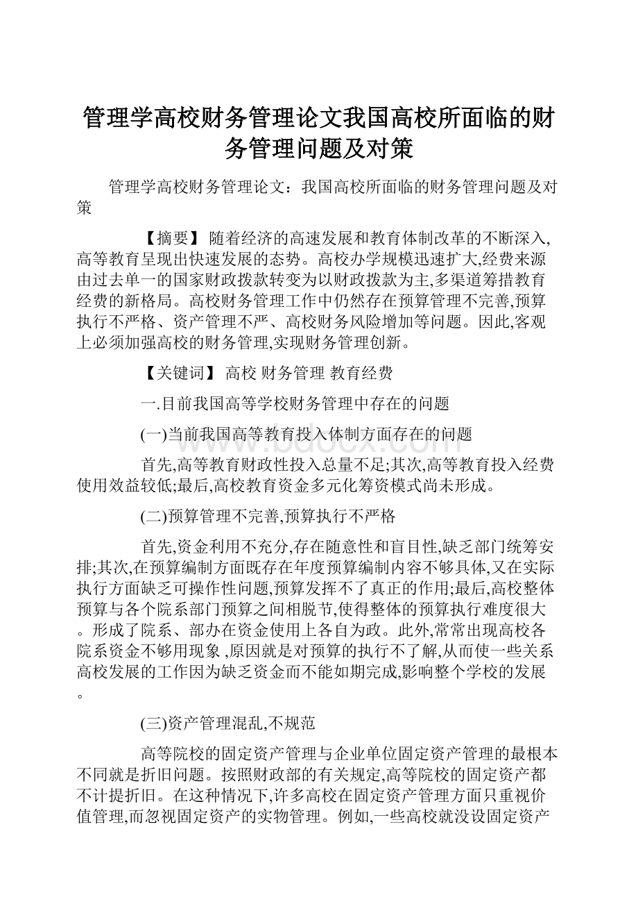 管理学高校财务管理论文我国高校所面临的财务管理问题及对策.docx_第1页