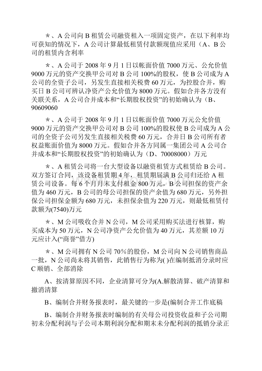 电大小抄高级财务会计单选题.docx_第2页