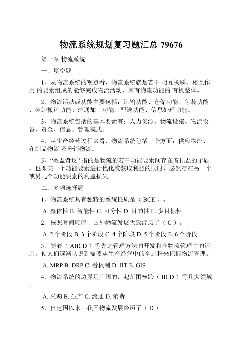 物流系统规划复习题汇总79676.docx_第1页