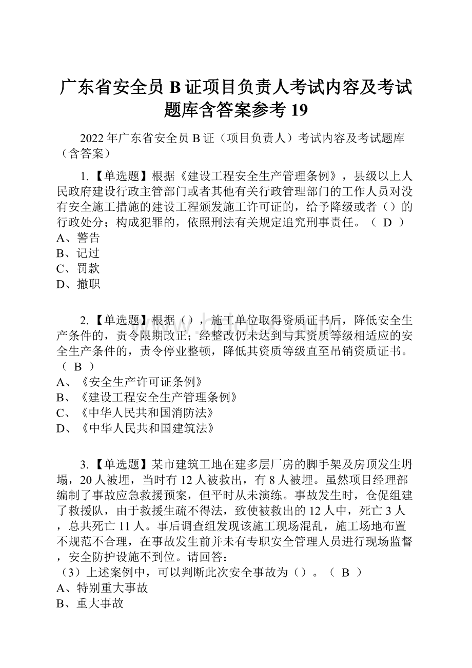 广东省安全员B证项目负责人考试内容及考试题库含答案参考19.docx