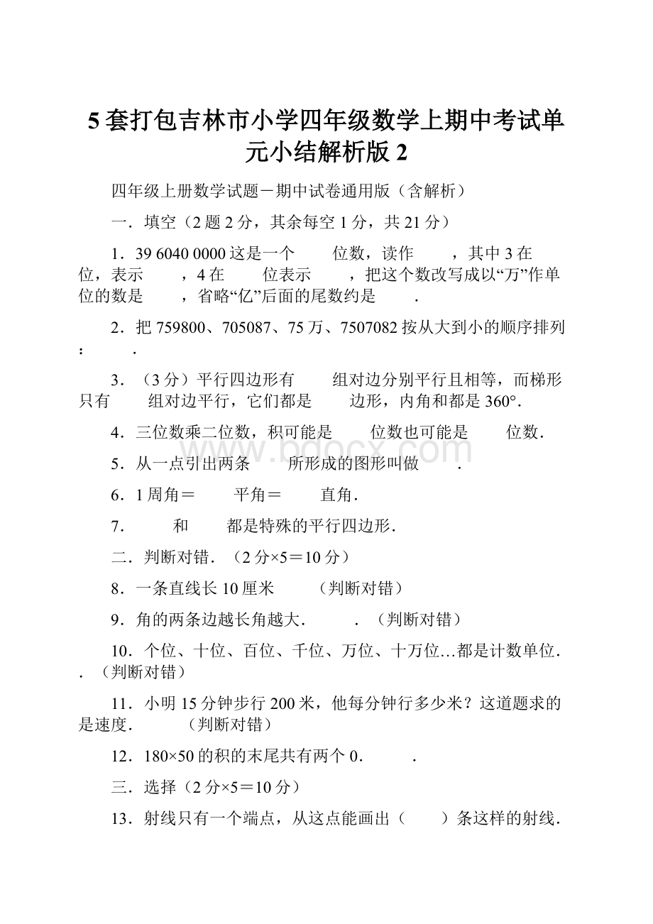 5套打包吉林市小学四年级数学上期中考试单元小结解析版2.docx