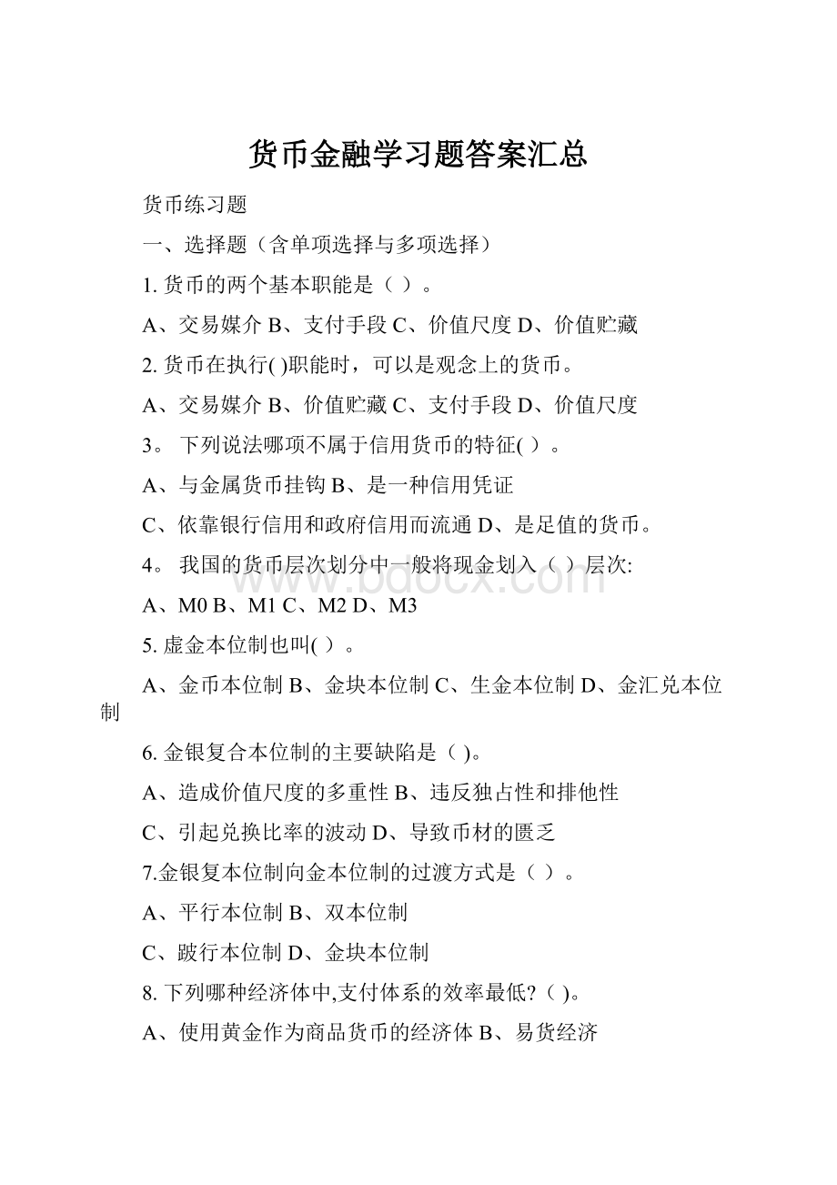 货币金融学习题答案汇总.docx