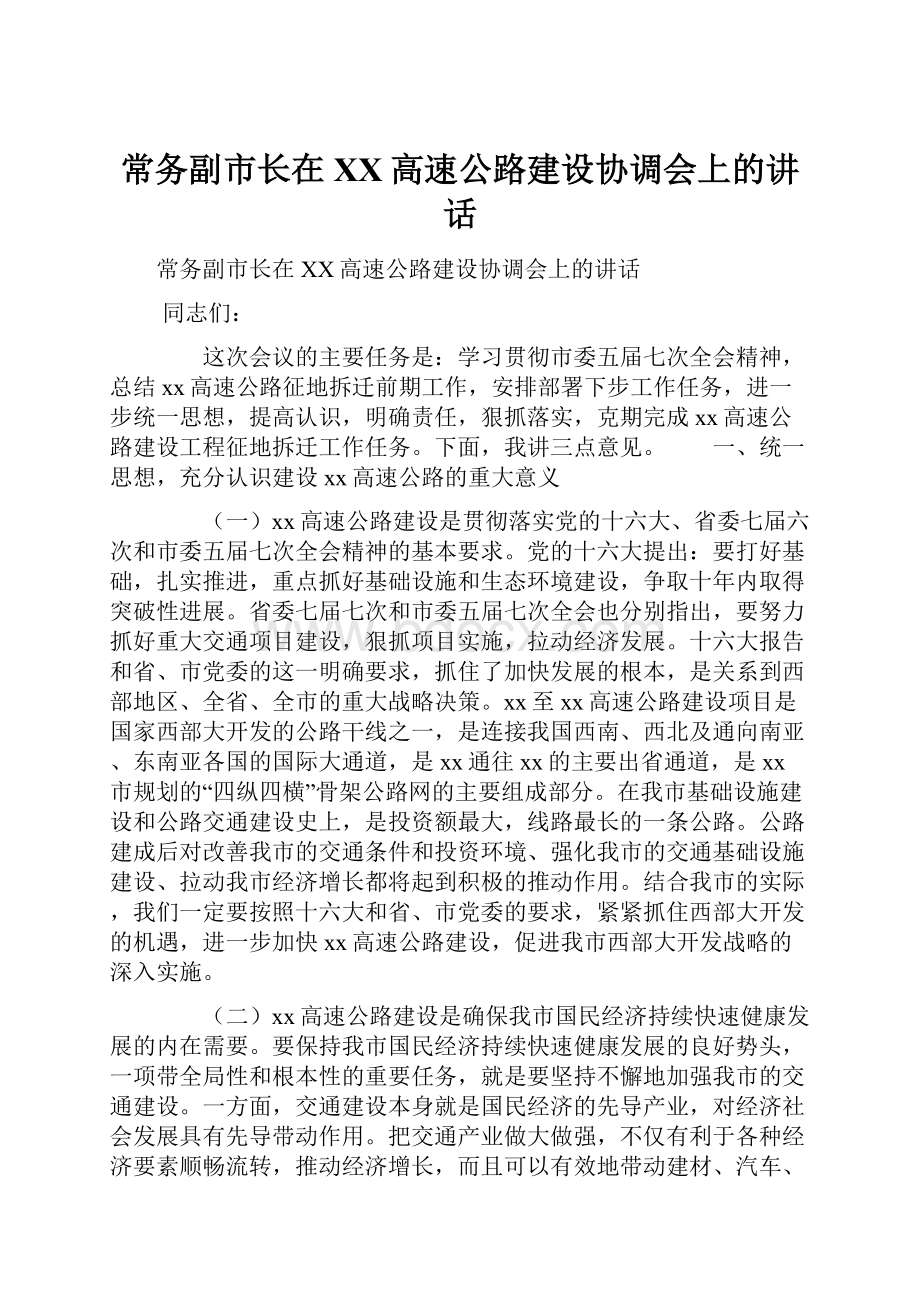 常务副市长在XX高速公路建设协调会上的讲话.docx