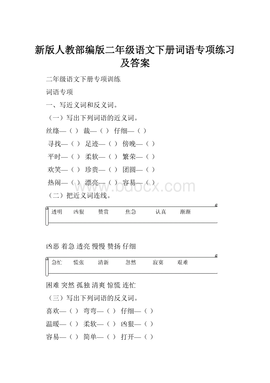 新版人教部编版二年级语文下册词语专项练习及答案.docx