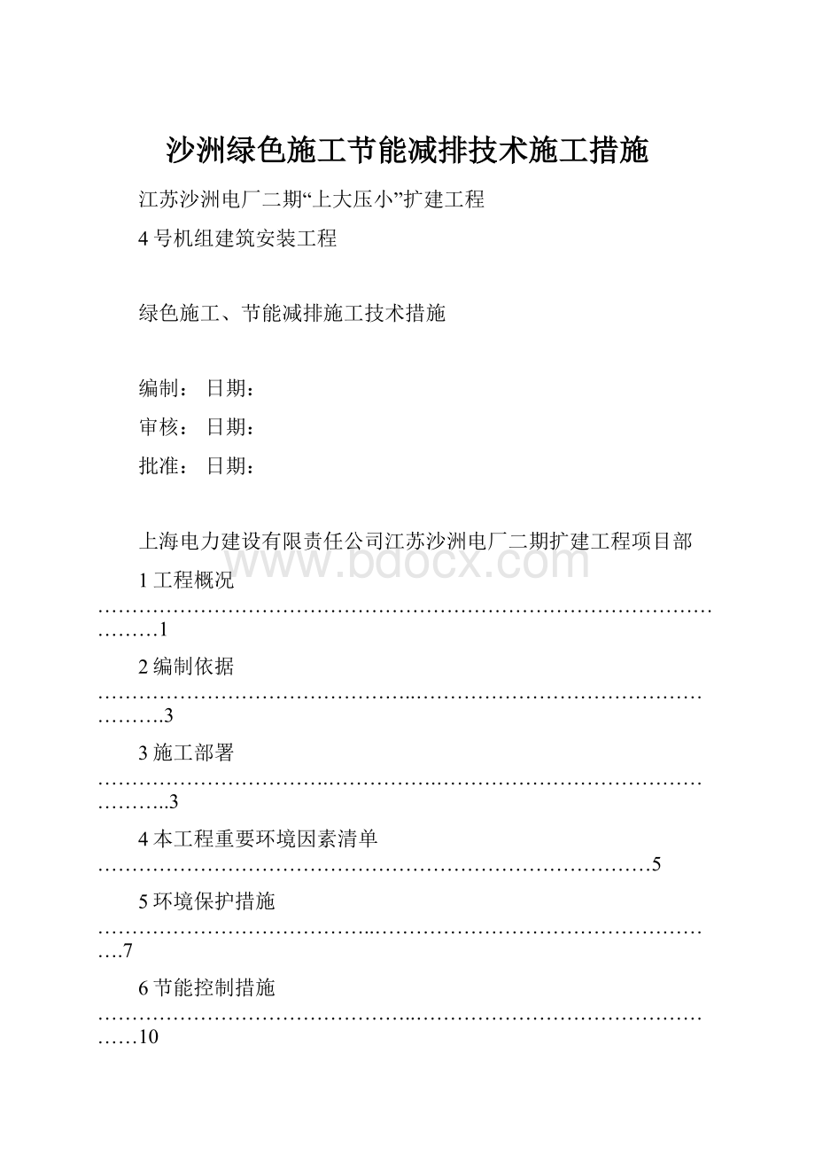 沙洲绿色施工节能减排技术施工措施.docx_第1页